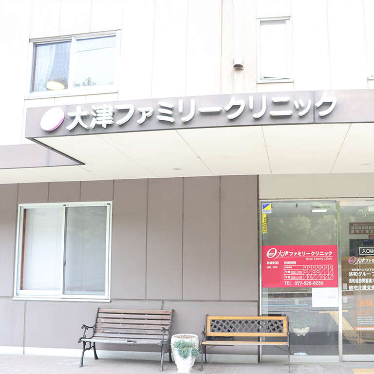 大津ファミリークリニック