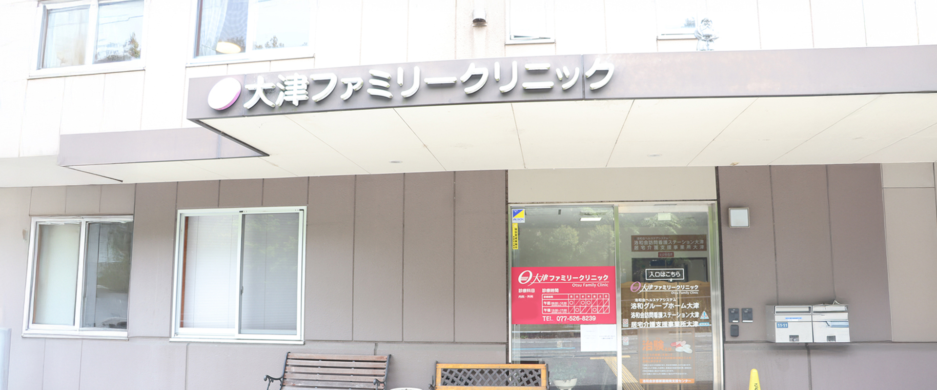 大津ファミリークリニック