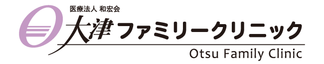 大津ファミリークリニック